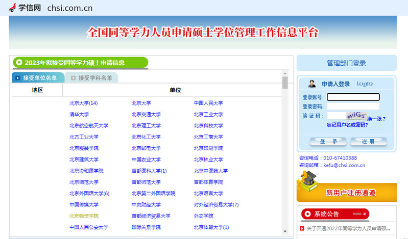 全国同等学力人员申请硕士学位管理工作信息平台