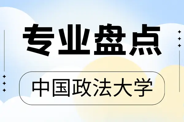 中国政法大学2026年非全日制研究生专业盘点，含各专业学制学费详情！