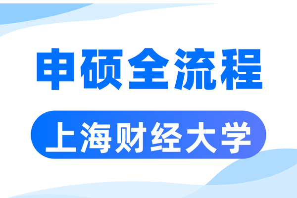 上海财经大学同等学力申请硕士学位全流程