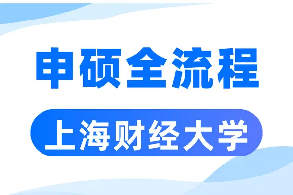 上海财经大学同等学力申请硕士学位全流程