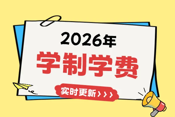 2026年江西理工大学非全日制研究生学制与学费标准一览表