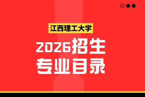 2026年江西理工大学非全日制研究生招生专业目录