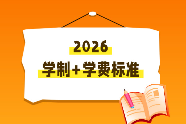 2026年南昌航空大学非全日制研究生学制与学费标准一览表