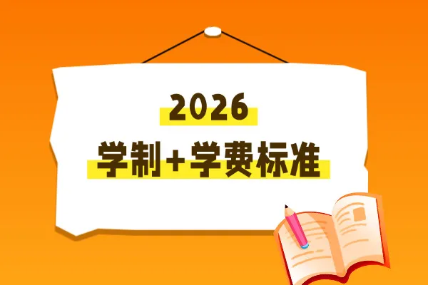 2026年南昌航空大学非全日制研究生学制与学费标准一览表