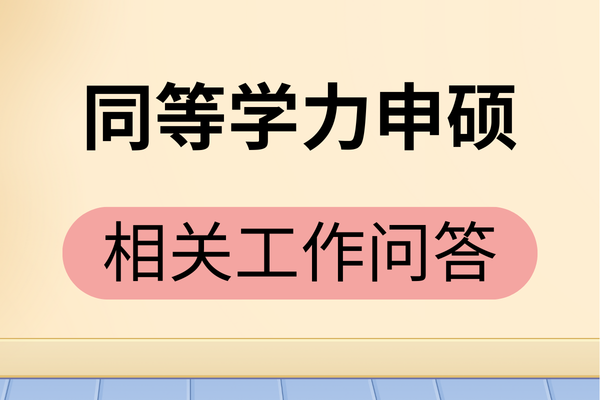 上海财经大学同等学力申请硕士学位相关工作问答