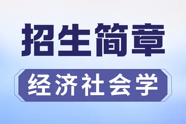 2026年上海财经大学新闻与社会高等研究院经济社会学专业、新闻学专业在职课程培训班招生简章