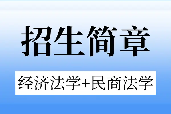 2026年上海财经大学法学院经济法学专业、民商法学专业在职课程培训班招生简章