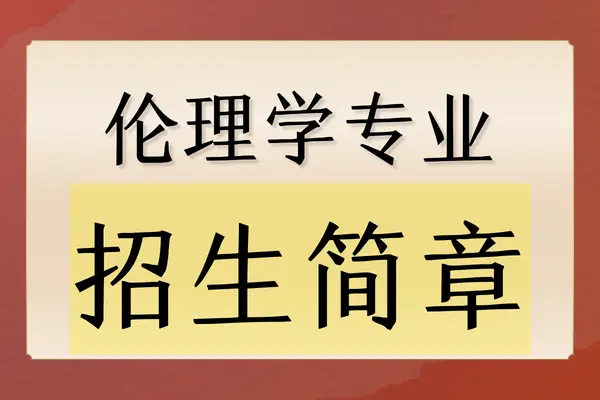 2026年上海财经大学人文学院伦理学专业在职课程培训班招生简章