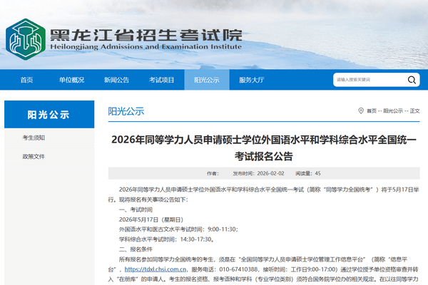 黑龙江省2026年同等学力人员申请硕士学位外国语水平和学科综合水平全国统一考试报名公告