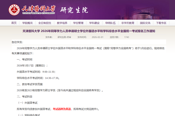 天津医科大学2026年同等学力人员申请硕士学位外国语水平和学科综合水平全国统一考试报名工作通知