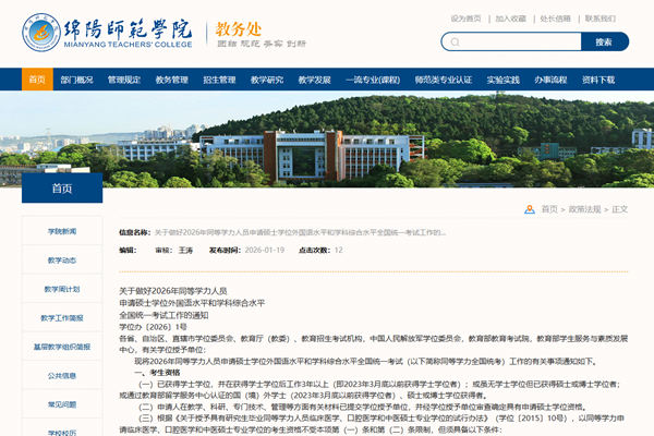绵阳师范学院关于做好2026年同等学力人员申请硕士学位外国语水平和学科综合水平全国统一考试工作的通知