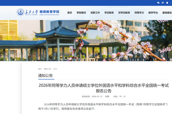 长安大学2026年同等学力人员申请硕士学位外国语水平和学科综合水平全国统一考试报名公告