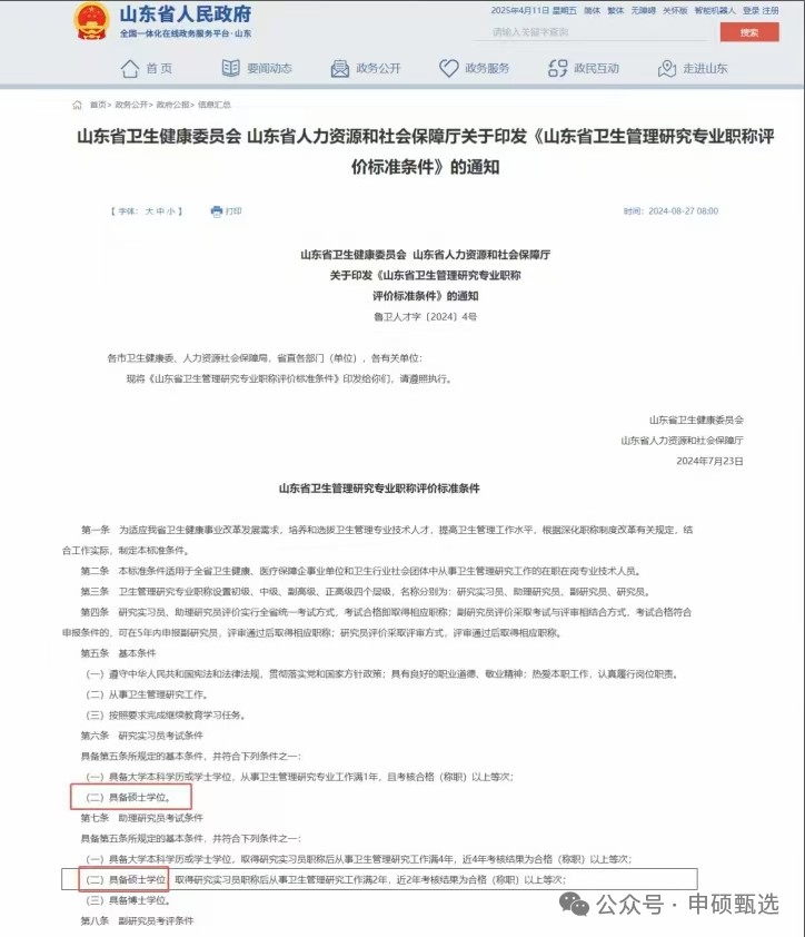 山东省卫生管理研究专业职称评价标准