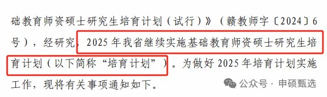 《关于实施2025年江西省基础教育师资硕士研究生培养计划的通知》1