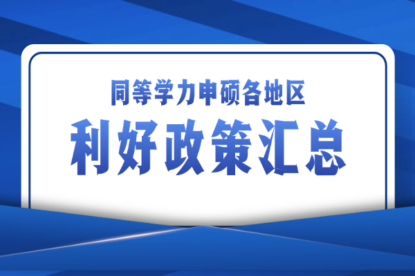 同等学力申硕各地利好政策汇总
