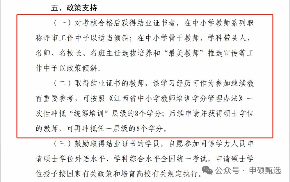 《关于实施2025年江西省基础教育师资硕士研究生培养计划的通知》2