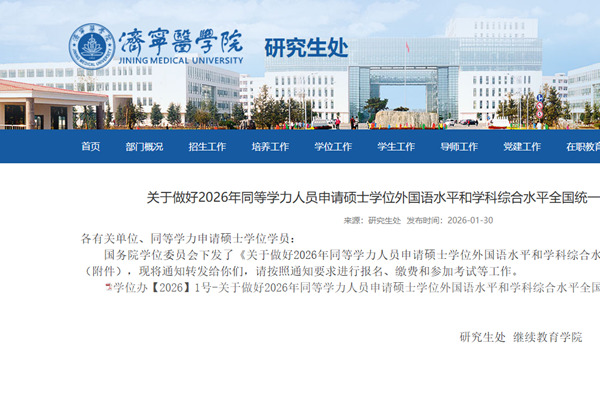 济宁医学院关于做好2026年同等学力人员申请硕士学位外国语水平和学科综合水平全国统一考试工作的通知