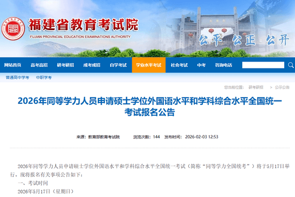 福建省2026年同等学力人员申请硕士学位外国语水平和学科综合水平全国统一考试报名公告