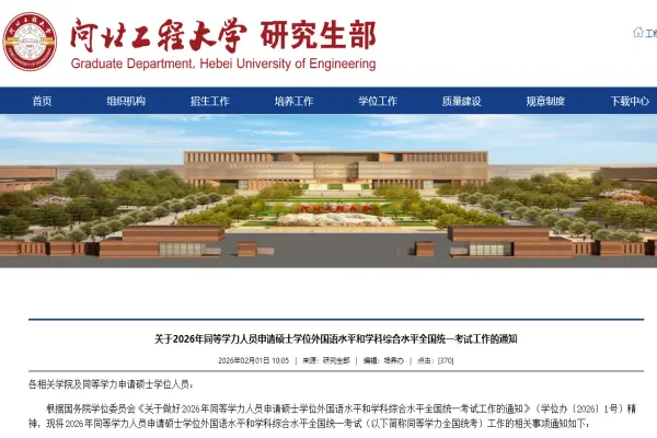 河北工程大学关于2026年同等学力人员申请硕士学位外国语水平和学科综合水平全国统一考试工作的通知