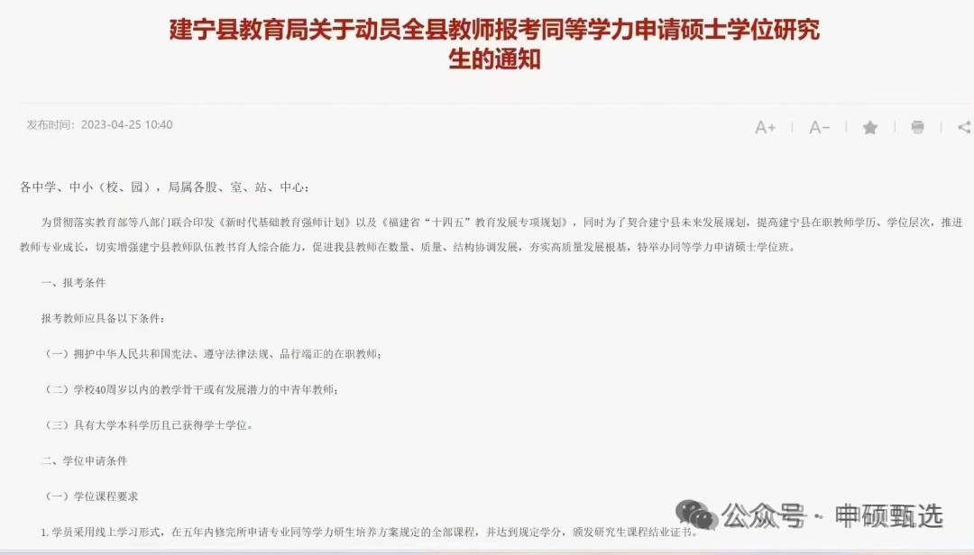 建宁县教育局曾发文动员全县教师报考同等学力申请硕士学位研究生