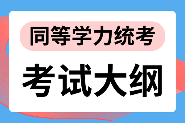 最新：2026年同等学力全国统考考试大纲汇总！附下载链接