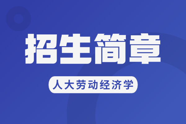 2026年中国人民大学劳动人事学院劳动经济学在职课程培训班招生简章