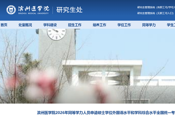 滨州医学院2026年同等学力人员申请硕士学位外国语水平和学科综合水平全国统一考试报名通知