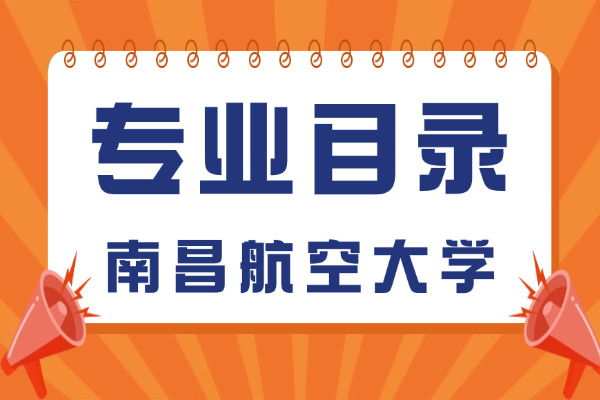 2026年南昌航空大学非全日制研究生招生专业目录