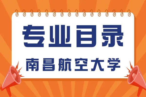 2026年南昌航空大学非全日制研究生招生专业目录