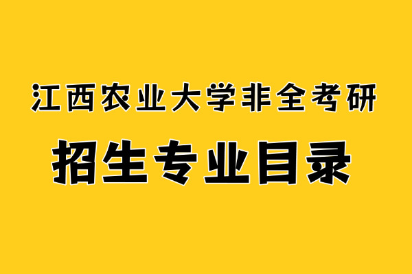 2026年江西农业大学非全日制研究生招生专业目录