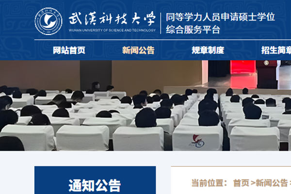 关于开展武汉科技大学2026年同等学力人员申请硕士学位3月1日现场确认工作的通知