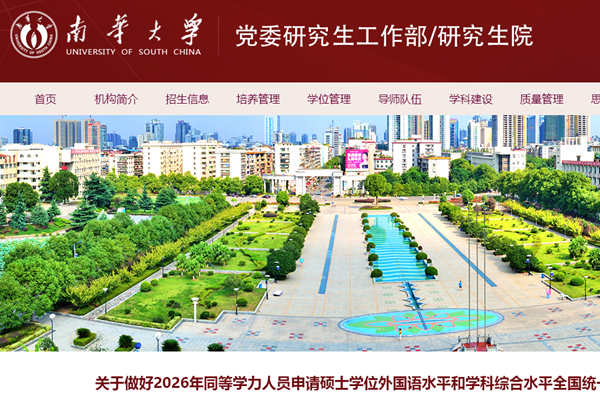 南华大学关于做好2026年同等学力人员申请硕士学位外国语水平和学科综合水平全国统一考试工作的通知