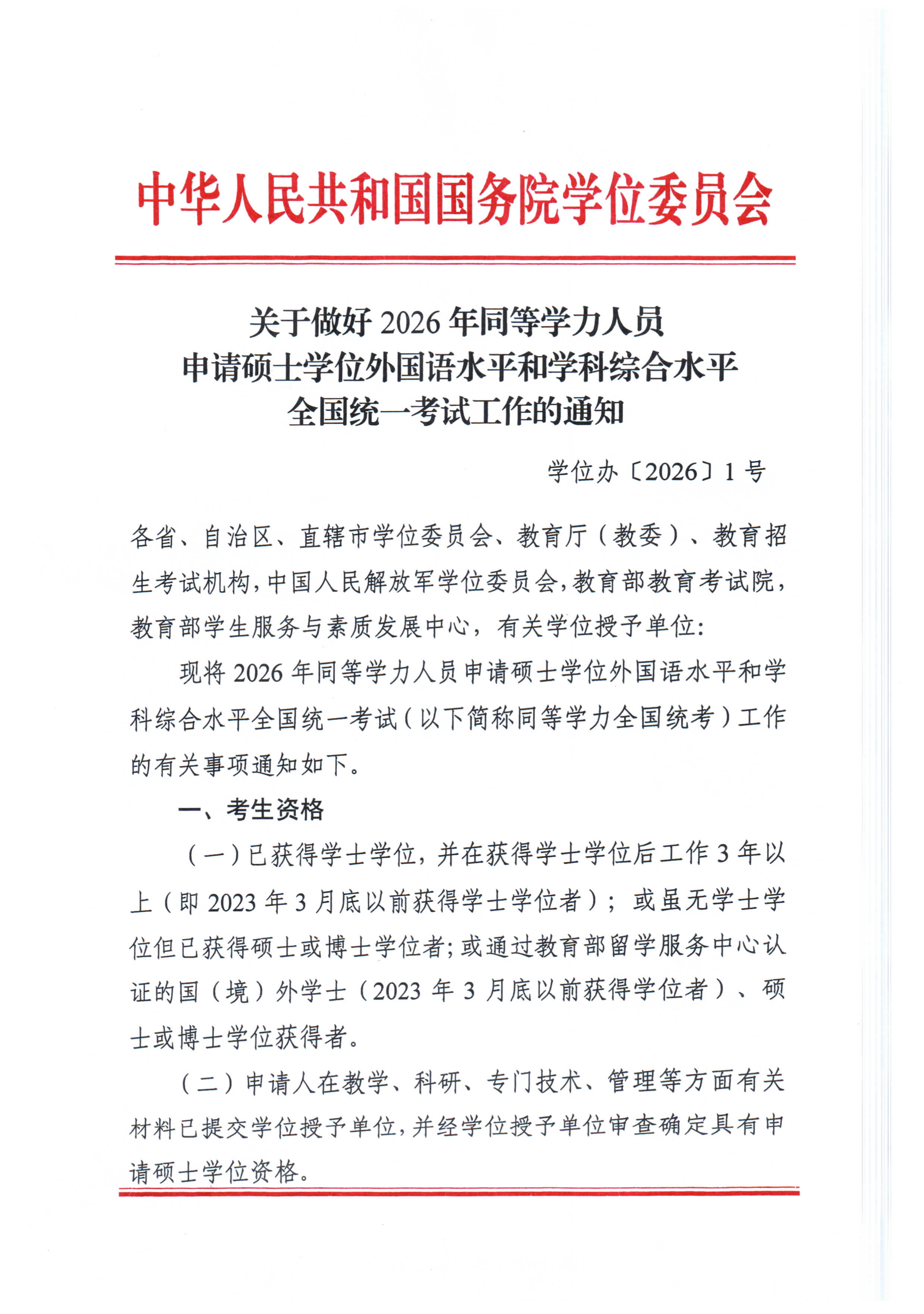关于做好2026年同等学力人员申请硕士学位外国语水平和学科综合水平全国统一考试工作的通知