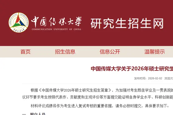 中国传媒大学关于2026年硕士研究生招生提交报考材料的通知