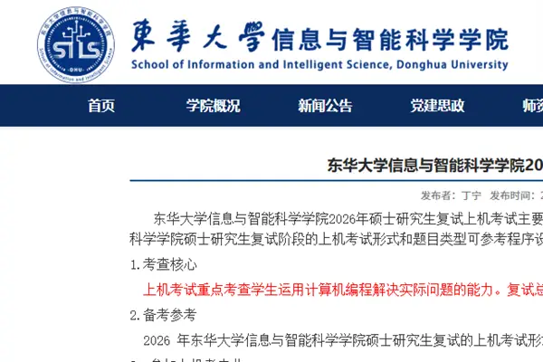 东华大学信息与智能科学学院2026年硕士研究生复试上机考试说明