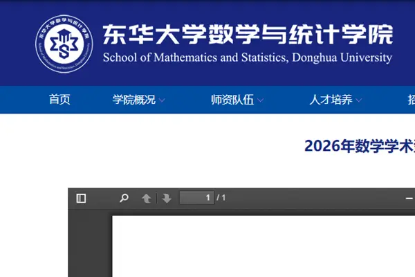 东华大学数学与统计学院2026年数学学术型硕士研究生复试笔试科目