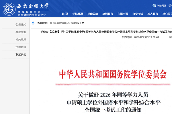 西南财经大学关于做好2026年同等学力人员申请硕士学位外国语水平和学科综合水平全国统一考试工作的通知