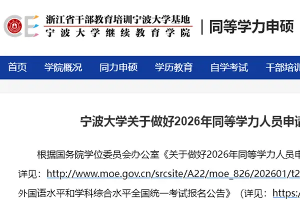 宁波大学关于做好2026年同等学力人员申请硕士学位外国语水平和学科综合水平全国统一考试工作的通知