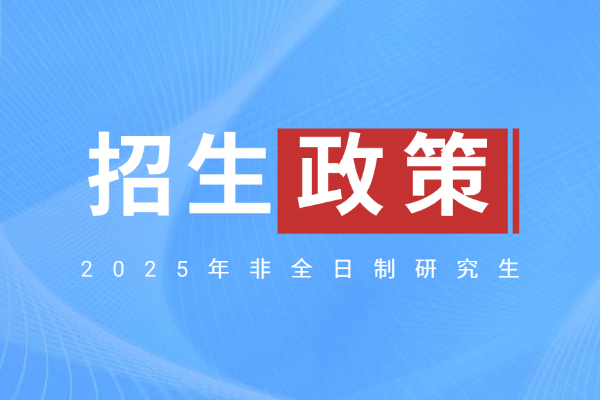 2025非全日制研究生招生政策是什么？