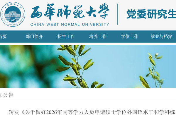 西华师范大学关于做好2026年同等学力人员申请硕士学位外国语水平和学科综合水平全国统一考试工作的通知
