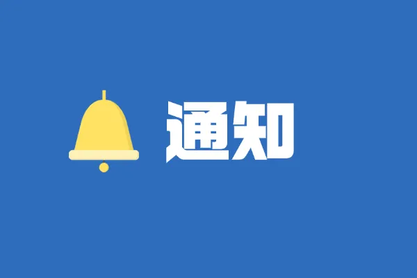 中国政法大学关于2026年上半年同等学力申硕人员学位论文答辩资格审核的通知