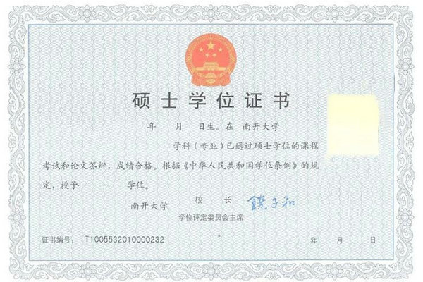 南开大学硕士学位证书样本