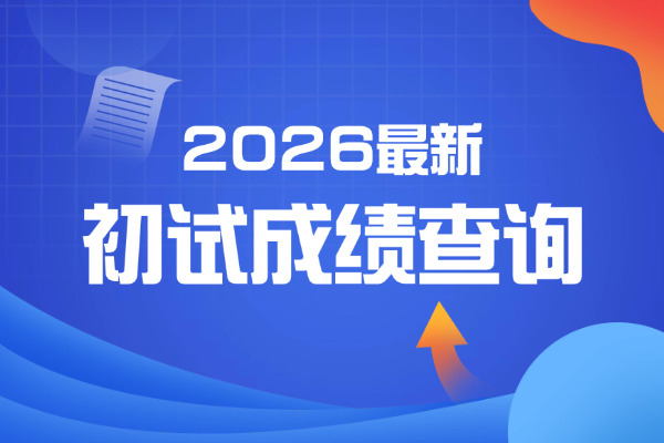 更新 | 多校发布26考研初试成绩查询时间！
