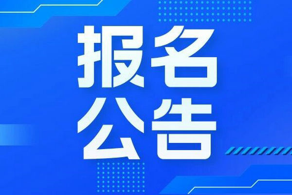 天津市2026年同等学力人员申请硕士学位外国语水平和学科综合水平全国统一考试报名公告