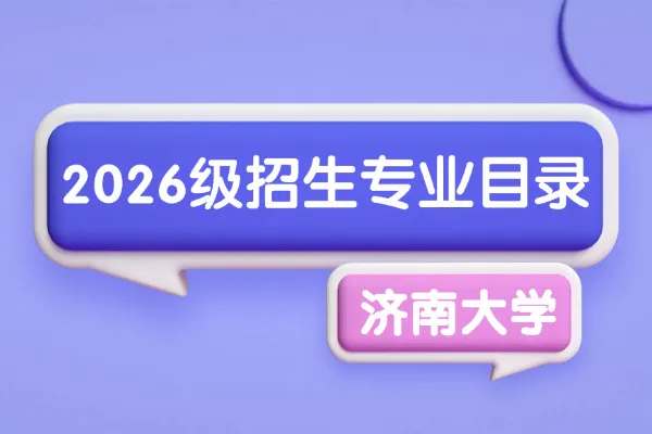 2026年济南大学非全日制研究生招生专业目录