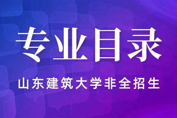 2026年山东建筑大学非全日制研究生招生专业目录