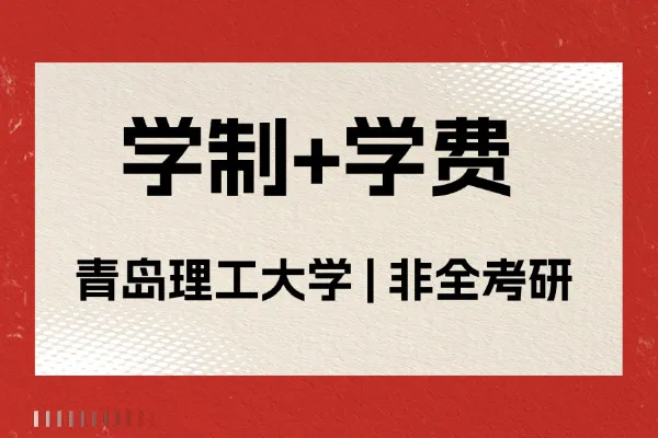 2026年青岛理工大学非全日制研究生学制与学费标准一览表