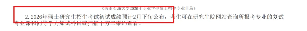 西南石油大学关于2026年寒假期间研究生招生咨询工作温馨提示