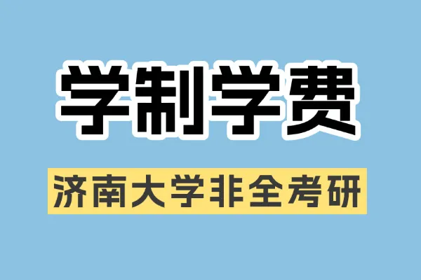2026年济南大学非全日制研究生学制与学费标准一览表