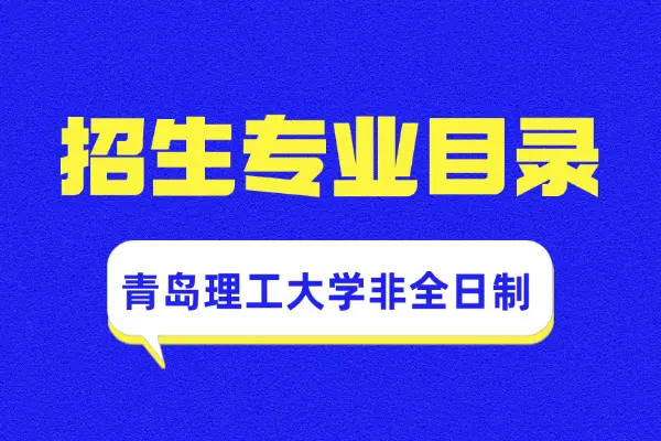 2026年青岛理工大学非全日制研究生招生专业目录